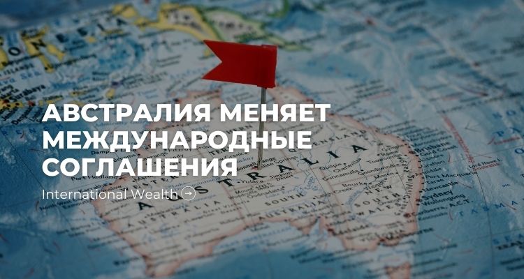 Австралия обновляет международные налоговые договора