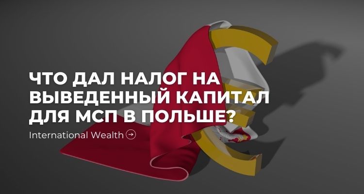 Последствия введения корпоративного налогообложения в Польше по образцу Эстонии для МСП