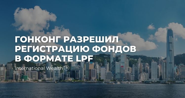 Фонды в формате Limited Partnership в Гонконге – Кайманам придётся потесниться!