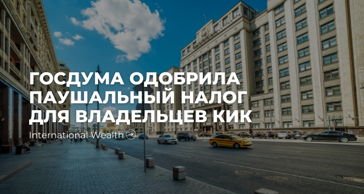 Жить стало лучше, жить стало веселее: Госдума одобрила паушальный налог для владельцев КИК