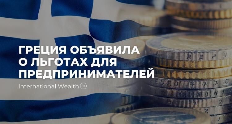 Греция вводит льготное налогообложение