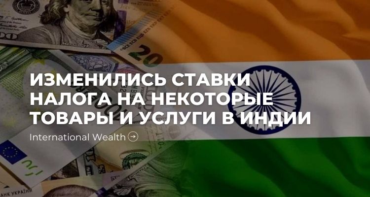 Новые налоговые ставки на товары и услуги (GST) в Индии