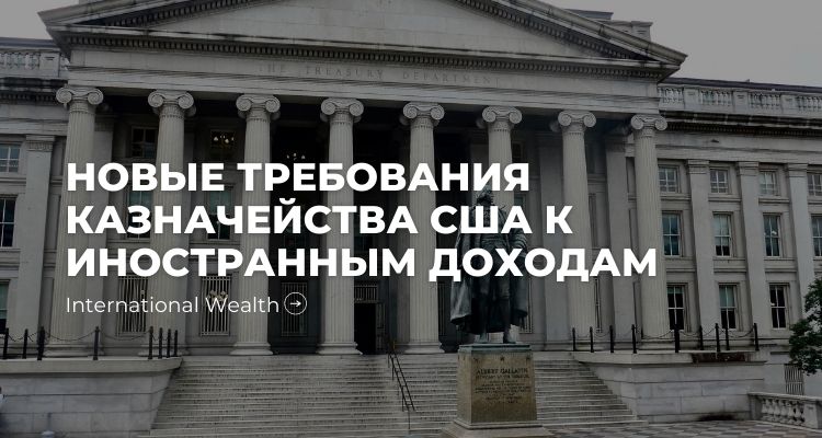 Казначейство США требует обновленного минимального корпоративного налога на иностранные доходы