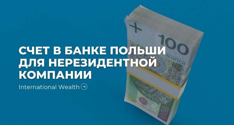 Открытие банковского счета в Польше для компании-нерезидента
