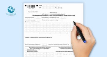 Услуги по подготовке уведомления о/об участии в иностранной организации (об учреждении иностранных структур без образования юридического лица)