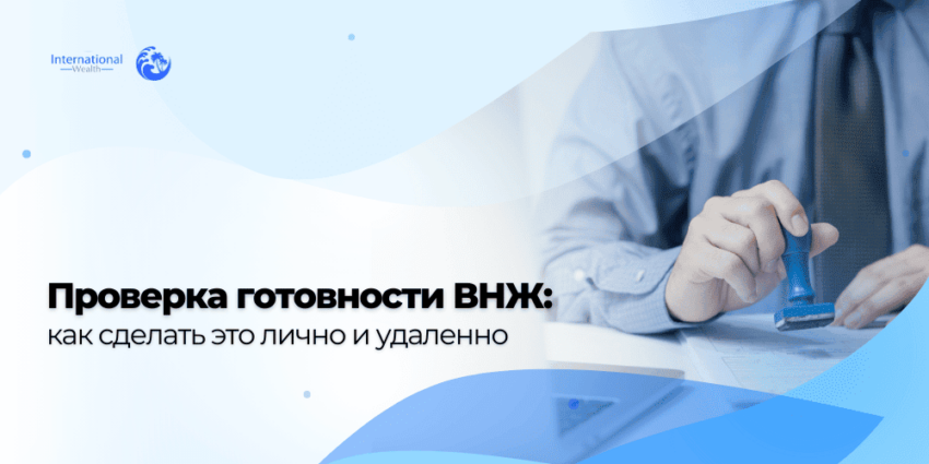 проверка готовности ВНЖ