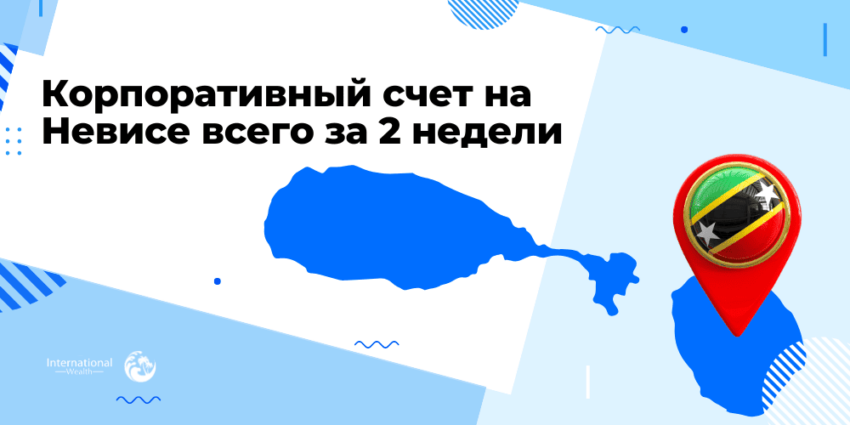 Корпоративный счет на Невисе