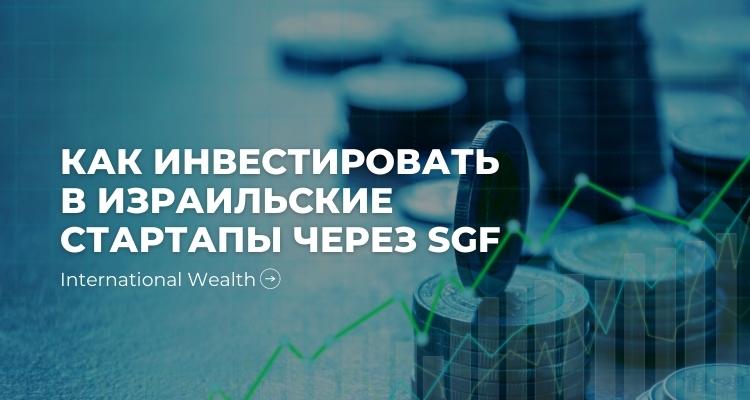 Как SGF помогает бизнесу инвестировать в лучшие израильские стартапы