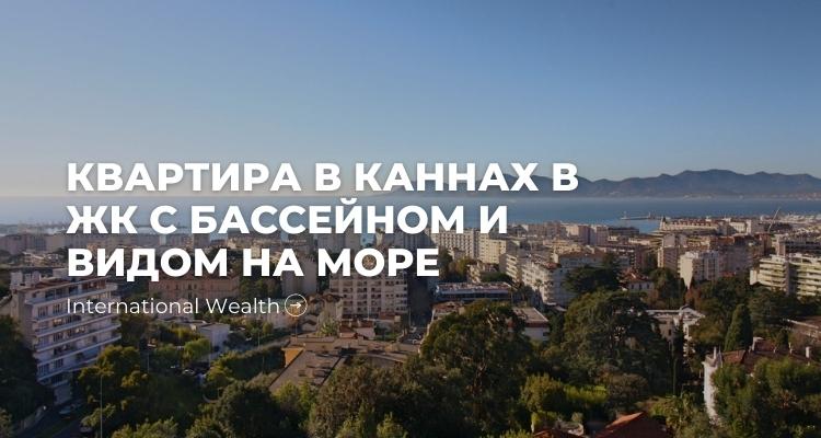 Покупка квартиры в Каннах в комплексе с бассейном, Лазурный берег, Франция