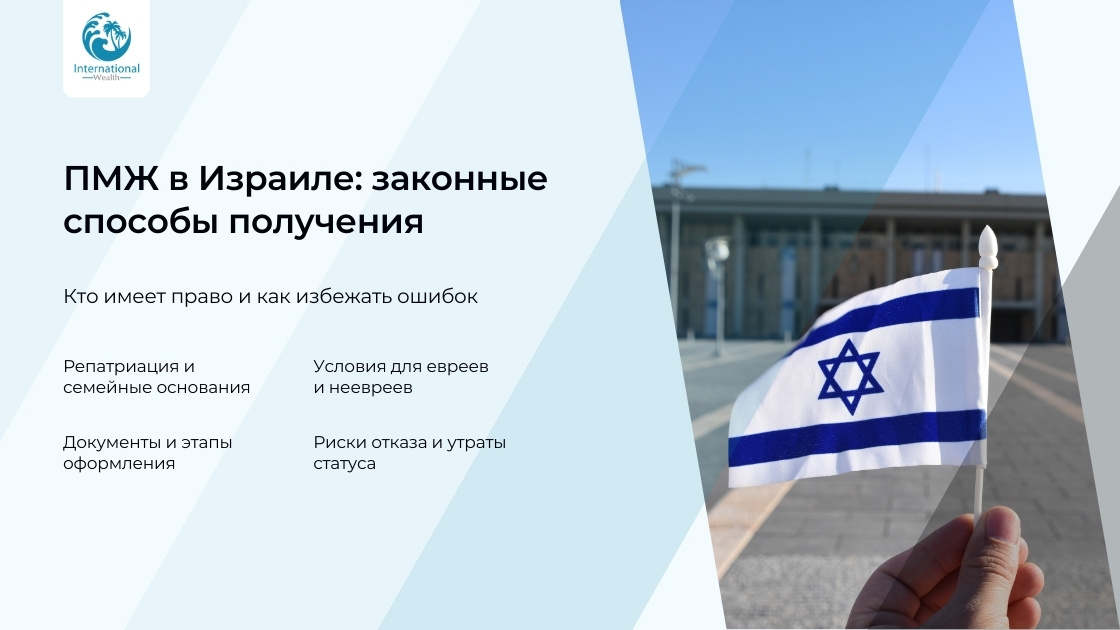 ПМЖ в Израиле