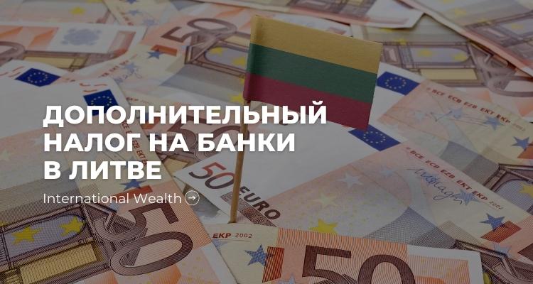 Дополнительный налог на банки и льготы для крупных инвестиций в Литве