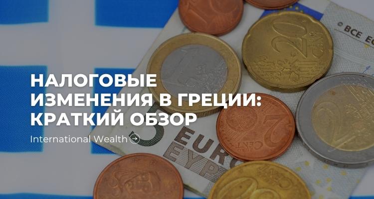 Снижение корпоративной ставки, размера страховых выплат и прочие изменения в налогах Греции