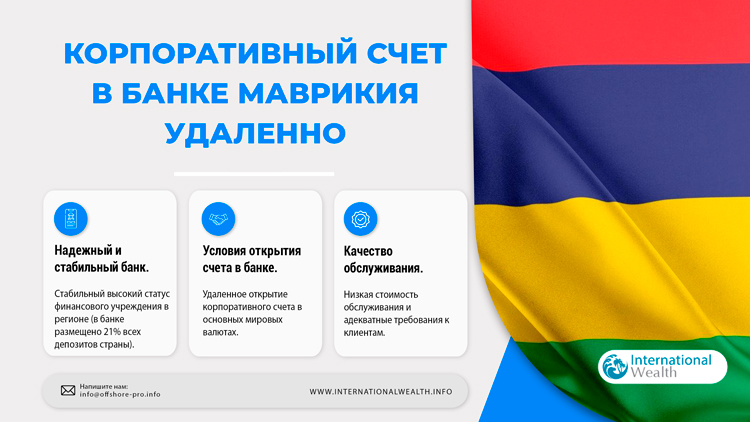 Счет для бизнеса в банке Маврикия без личного визита