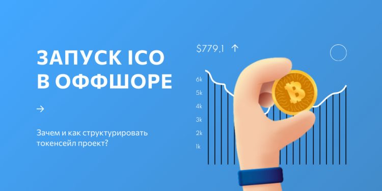 ICO в оффшоре - картинка