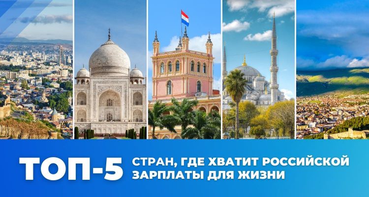 картинка - страны, где хватит российской зарплаты для жизни