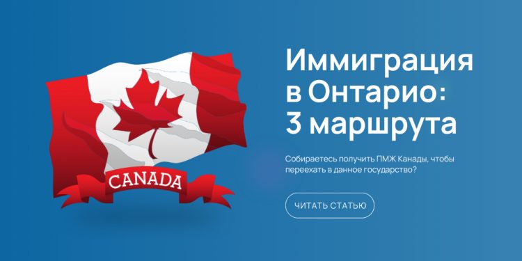 Иммиграция в Онтарио: 3 маршрута - картинка