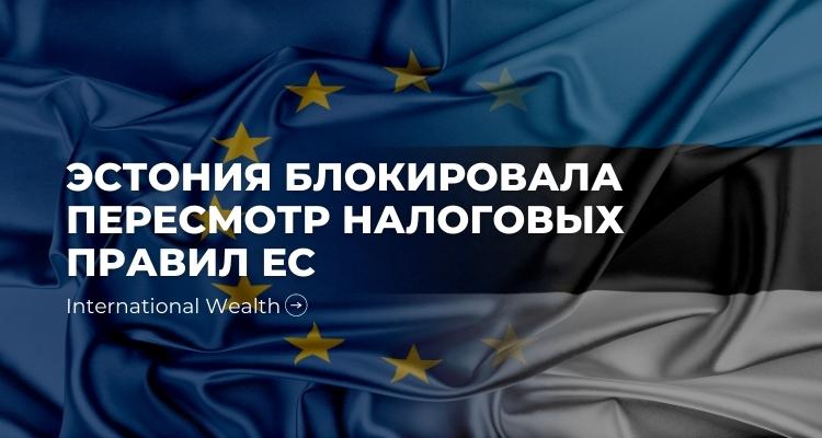 Эстония борется с Еврокомиссией за сохранение действующей системы подоходного налога с предприятий