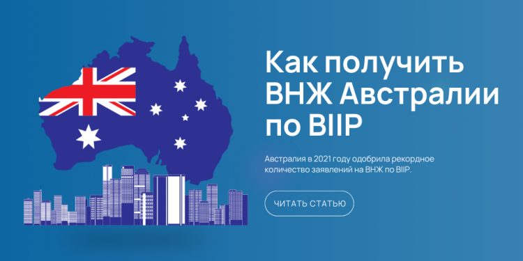 ВНЖ Австралии по BIIP - картинка