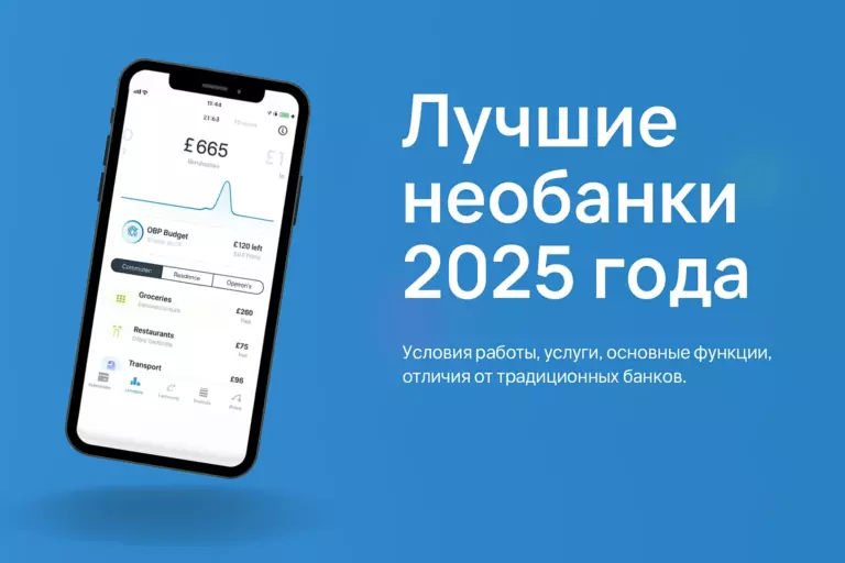 Лучшие необанки для открытия счета в 2025 году
