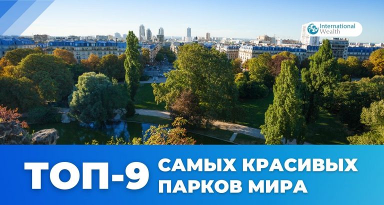 ТОП-9 красивейших парков мира по версии журнала «Glamour»