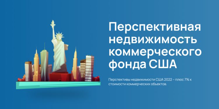 Коммерческая недвижимость США - картинка