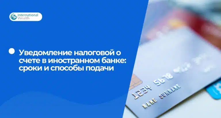 Как уведомить ФНС об открытии счетов в зарубежных банках