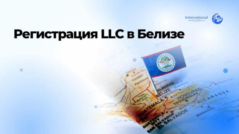 Регистрация LLC в Белизе
