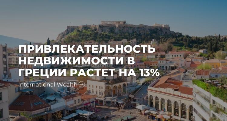 Инвестиции в греческую недвижимость становятся еще выгоднее