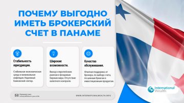 Брокерский счёт в Панаме