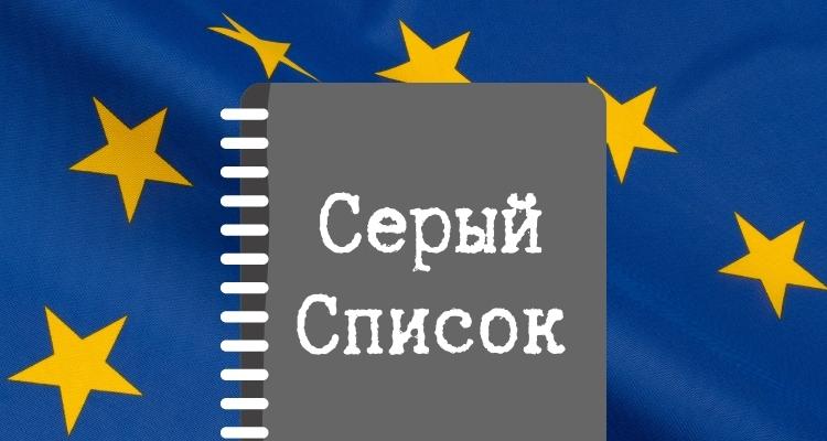 Серый список ЕС расширится – скоро в него добавят еще 10 юрисдикций, среди которых Россия и Израиль