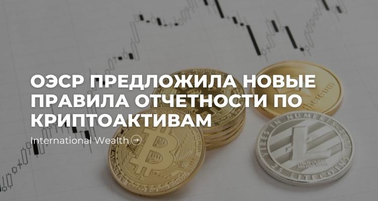 ОЭСР предлагает новые правила «прозрачности» налоговой отчетности в отношении криптоактивов