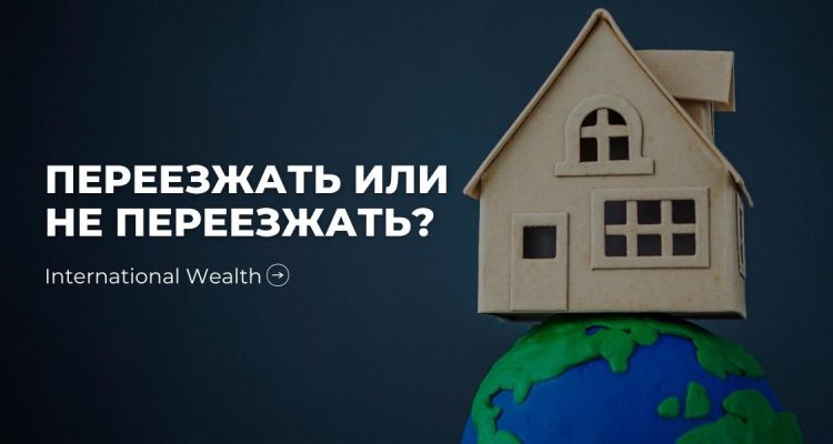 Переезжать или нет? - картинка