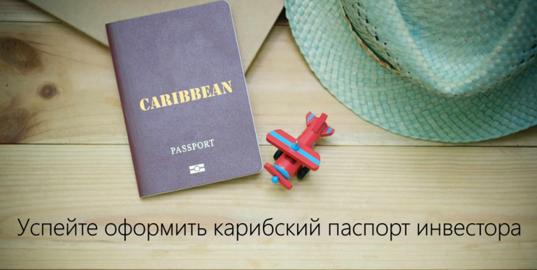 Где еще можно получить карибский паспорт инвестора?