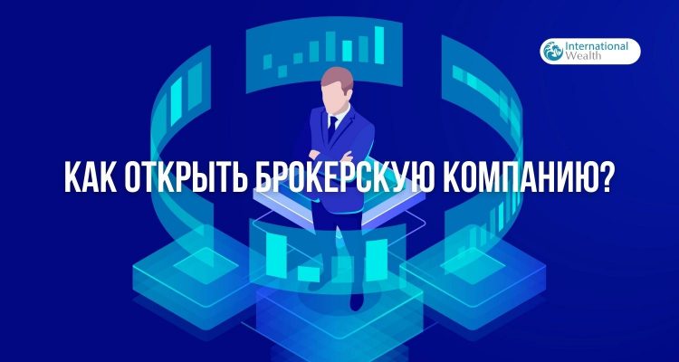Регистрация брокерской компании - картинка