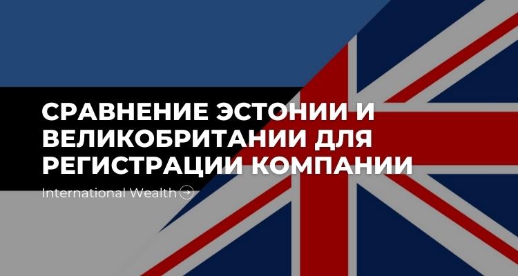 Эстония или Великобритания – где лучшие открыть компанию?