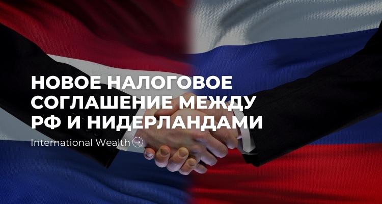 Налоговое соглашение между Россией и Нидерландами – да, нет или наверное?