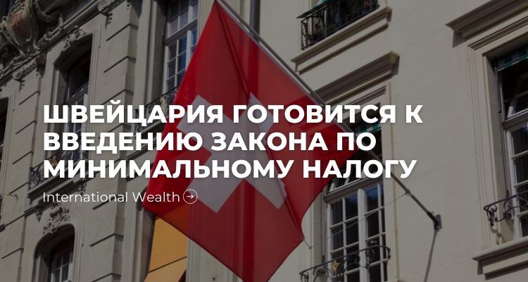 В Швейцарии начались консультации по проекту закона о введении глобального минимального налога