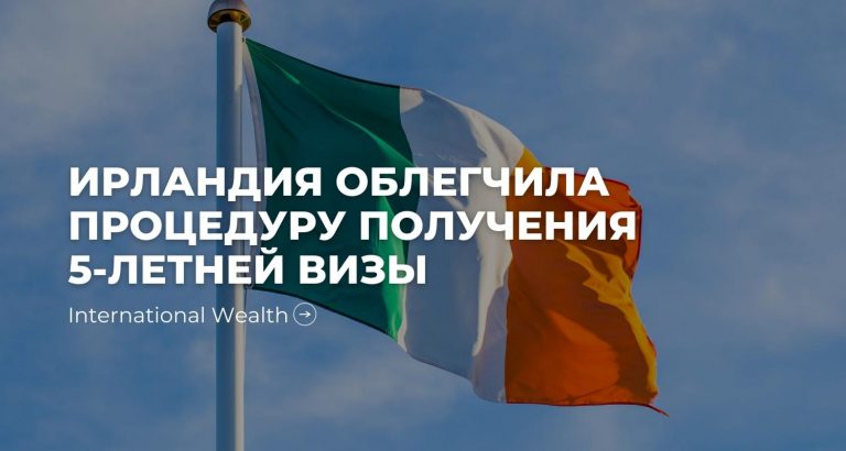 Ирландия облегчает визовый режим