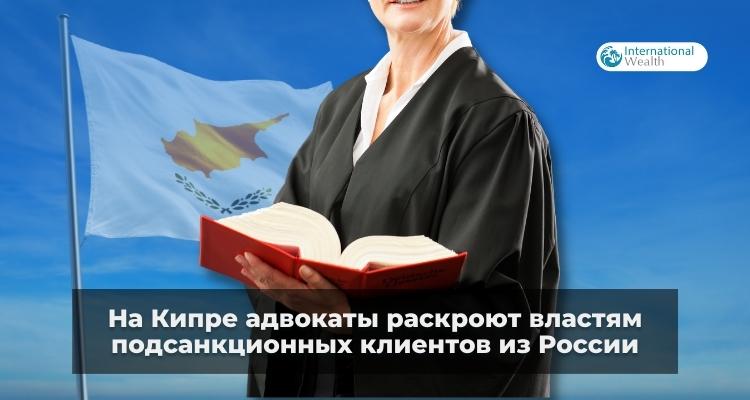 Адвокатов на Кипре обязали до 8 апреля сообщить о клиентах, попавших под санкции против России