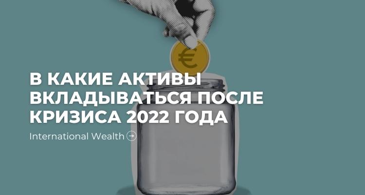 Кризисная диверсификация: что покупать, когда всё закончится