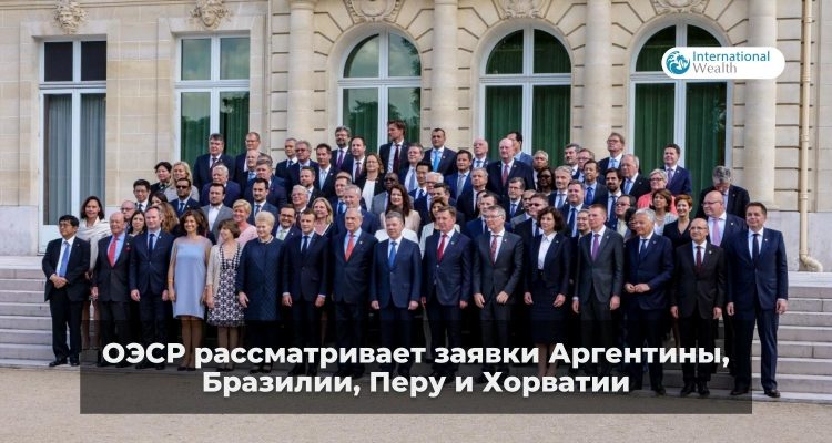 ОЭСР и новые члены