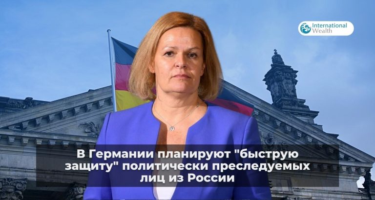 Министр МВД ФРГ Нэнси Фезер: Германия хочет поддержать политически преследуемых россиян