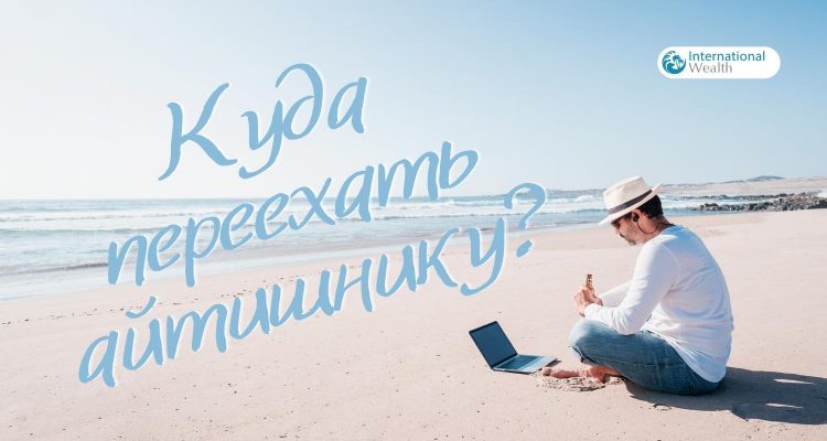 Переезд айтишника - картинка
