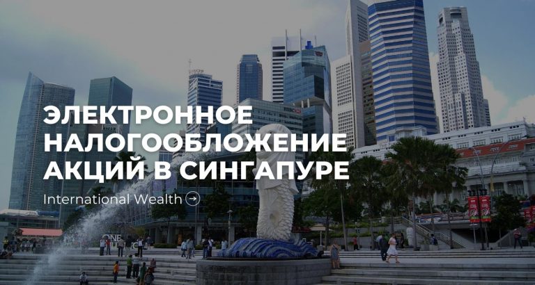 Как Сингапур внедряет электронное налогообложение акций