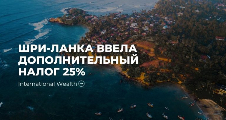 Дополнительный единовременный налог в Шри-Ланке – кто и сколько должен платить?