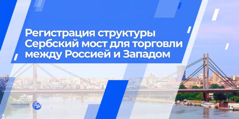 Торговая структура в Сербии между Россией и Западом
