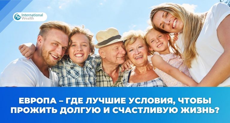 В каких странах Европы дольше живут и почему?