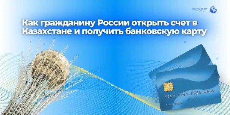 Как гражданину России открыть счет в Казахстане и получить банковскую карту