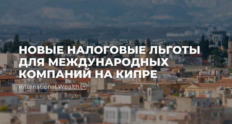 Новая программа релокации иностранных компаний на Кипр – новости 2022, май