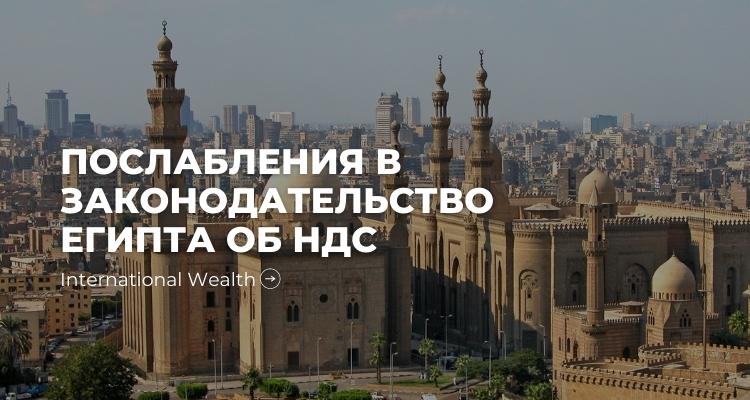 Какие поправки ввел Египет в закон об НДС?